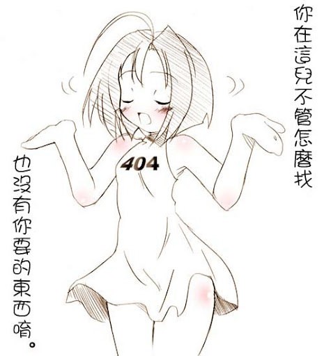 你在这儿不管怎么我，也没有你要的东西唷。